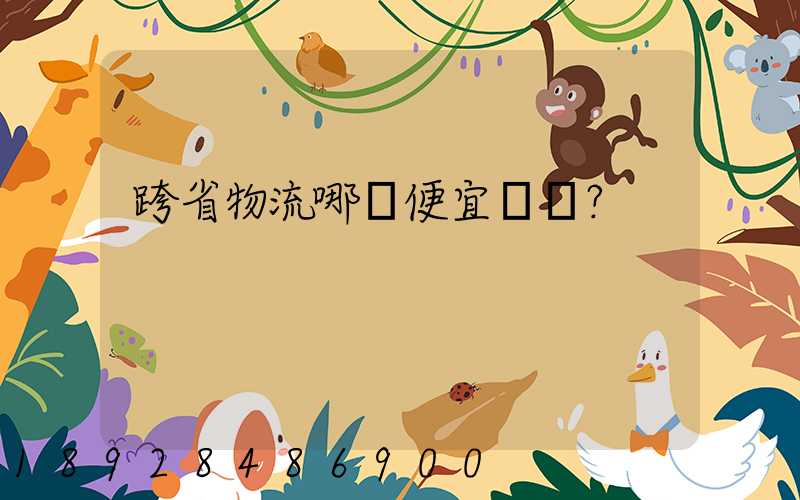 跨省物流哪個便宜？